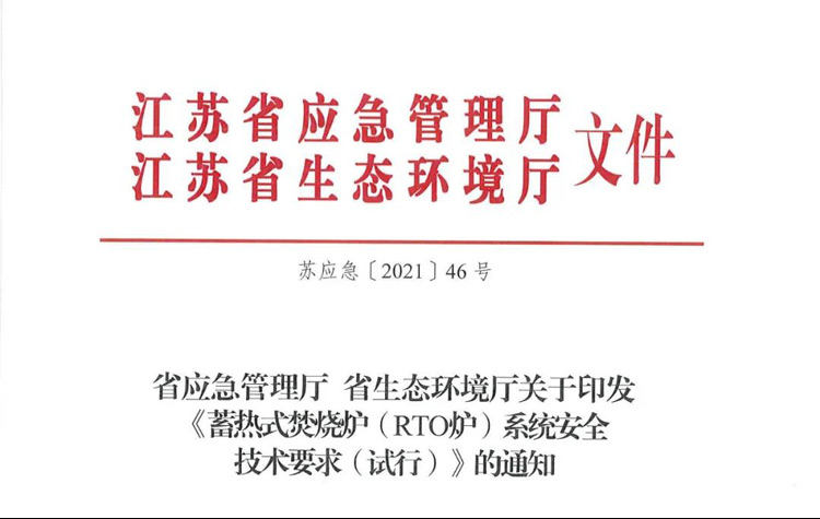重磅！省廳《蓄熱式焚燒爐( RTO爐)系統(tǒng)安全技術(shù)要求（試行）》正式印發(fā)