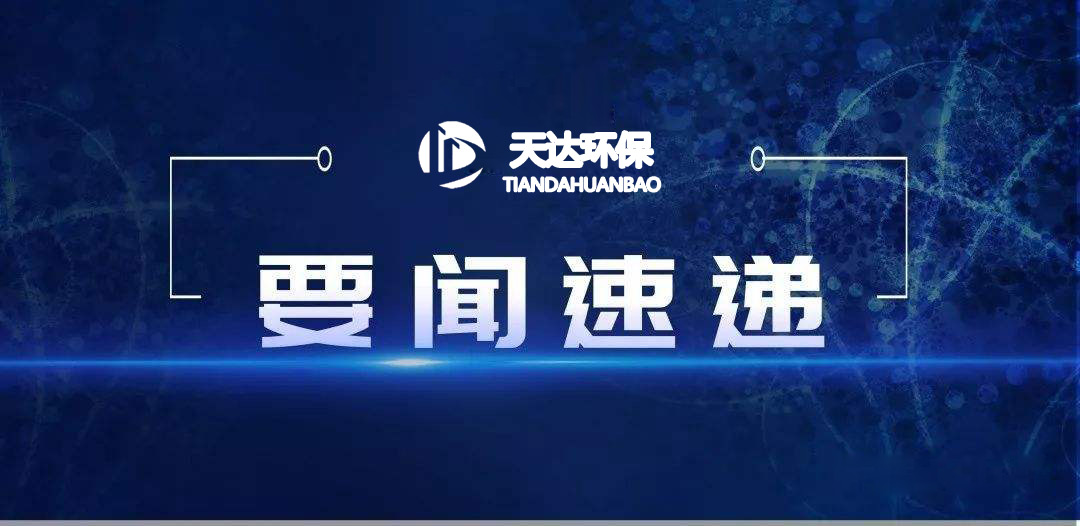 2022年1月起，這些環(huán)保新規(guī)施行！