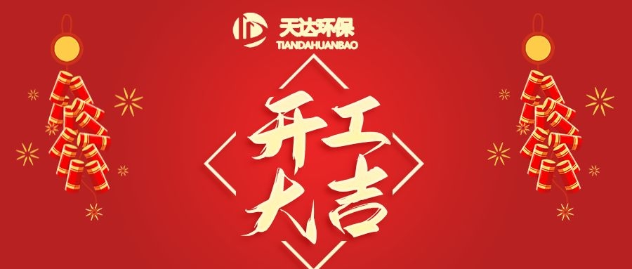 開工大吉|江蘇天達(dá)環(huán)?；⒛犋欉\(yùn)，虎虎生威！