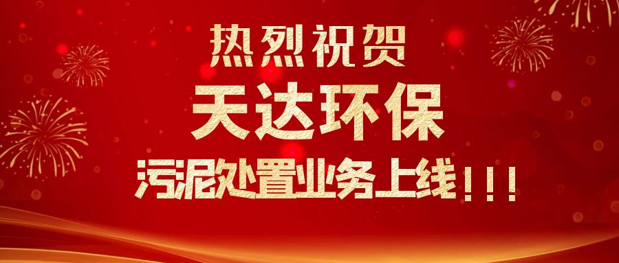 江蘇天達(dá)環(huán)保污泥處置業(yè)務(wù)上線，爭做行業(yè)龍頭