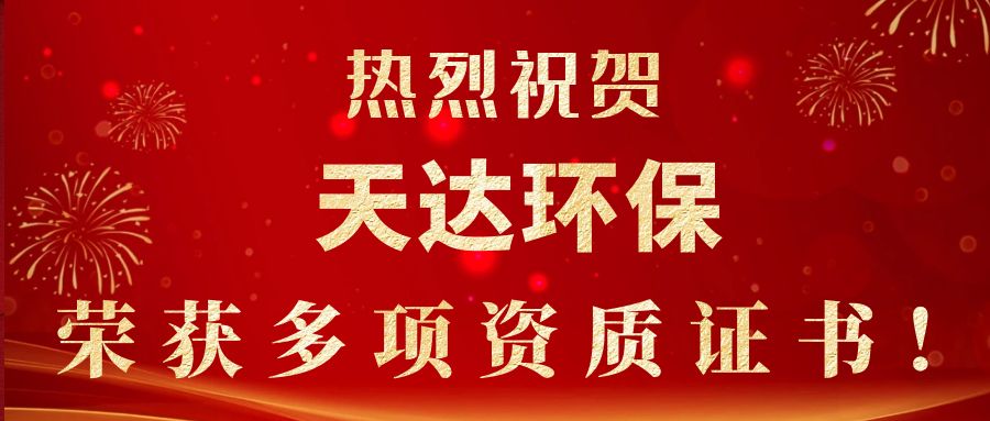 2023年新起點(diǎn)，新征程！天達(dá)環(huán)保榮獲多項(xiàng)資質(zhì)證書
